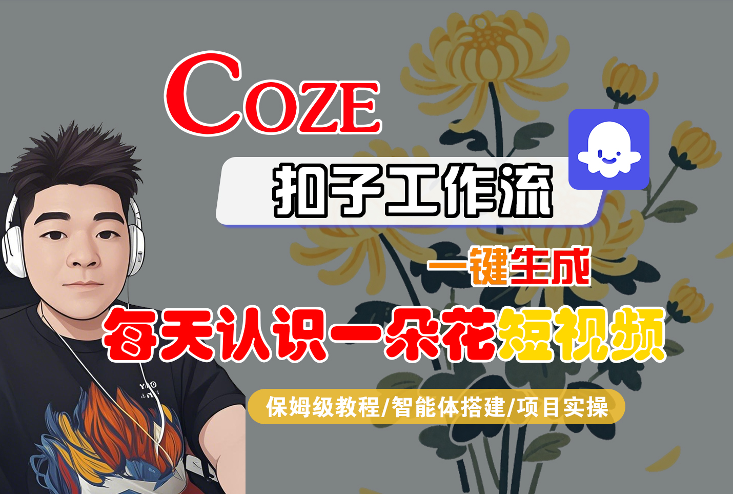 [COZE]一键生成每天认识一朵花短视频工作流-扬明网创