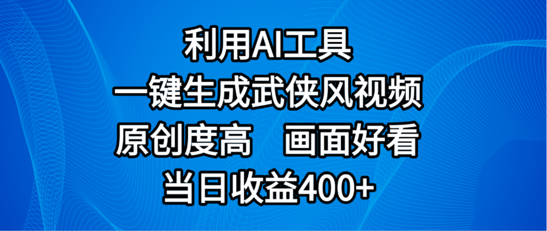 视频号分成计划，最新赛道，利用AI工具一键生成武侠风视频，原创度高，画面好看，当日收益400+-扬明网创
