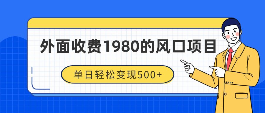 外面收费1980的风口项目,装x神器抖音撸音浪私域二次转化,单日轻松变现500+-扬明网创