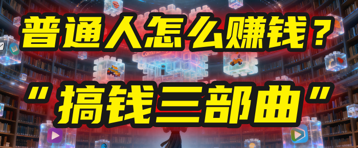 普通人怎么赚钱？2025年马哥揭秘“搞钱三部曲”：从抄作业，到自创武功，月入10万+！-扬明网创