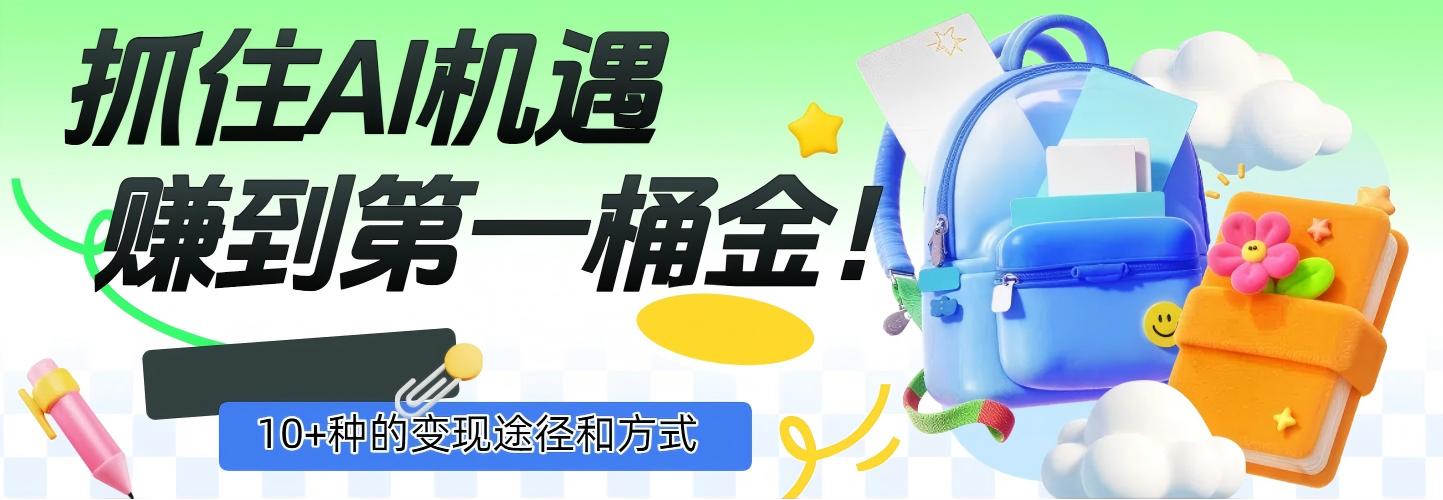 抓住AI机遇,10+种的变现途径和方式,赚到第一桶金!-扬明网创