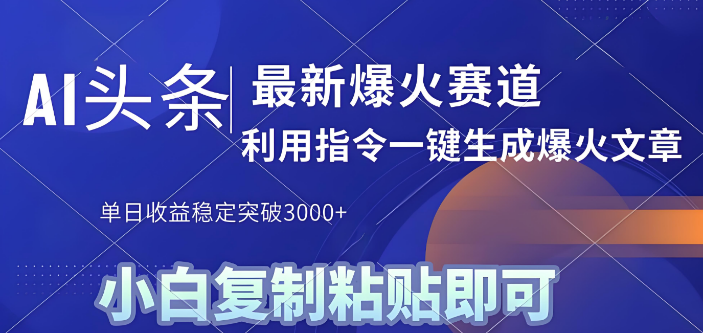 2025年今日头条最新暴利玩法4.0,一键生成爆款,轻松实现矩阵日入3000+-扬明网创