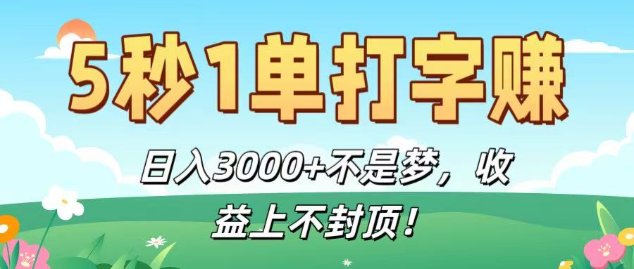 5秒1单打字赚，日入3000+不是梦，收益上不封顶！-扬明网创