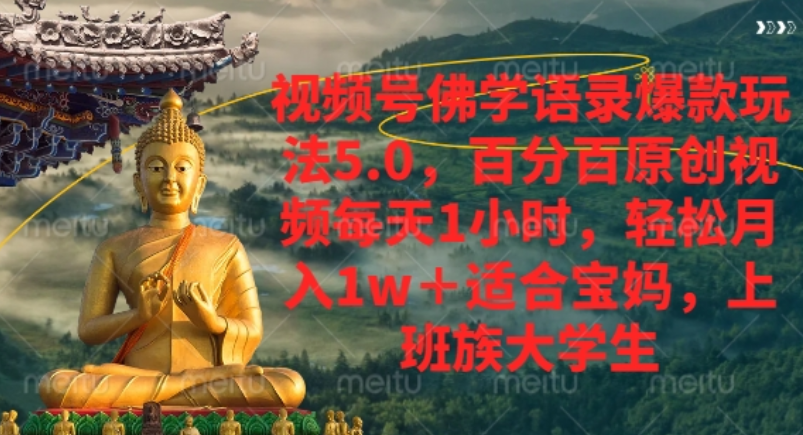 视频号佛学语录爆款新玩法，轻松月入1w+，百分百原创视频每天1小时！-扬明网创
