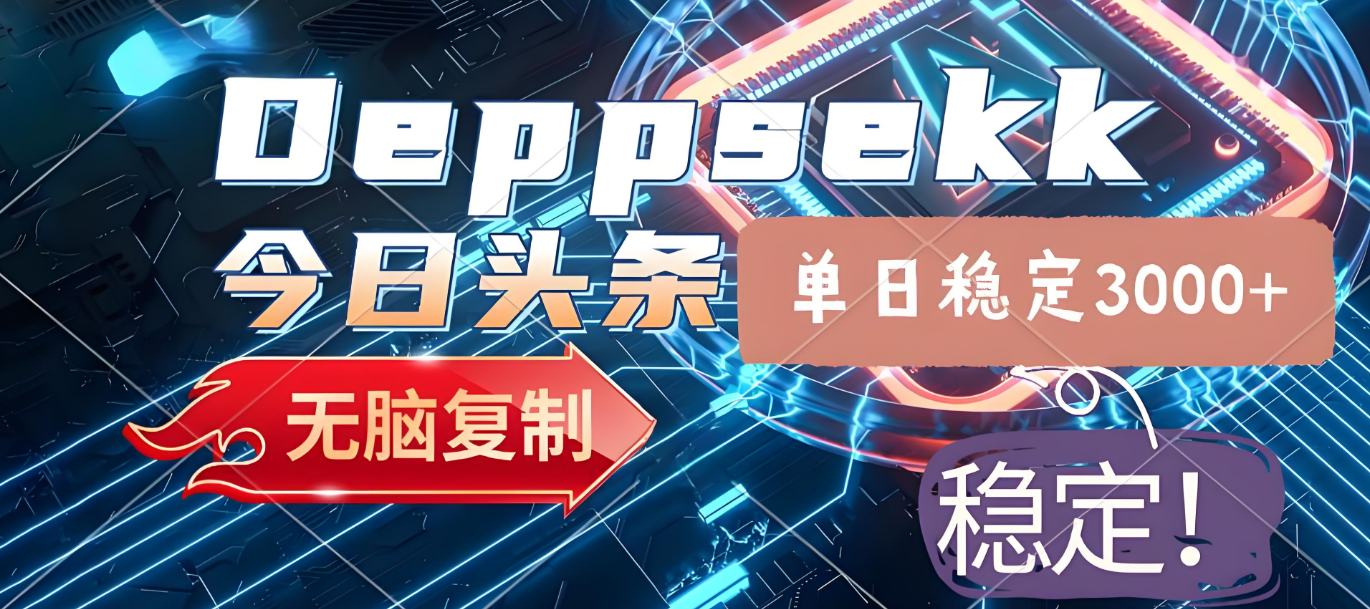 2025年今日头条,最新暴利玩法4.0,一键生成爆款,轻松实现矩阵日入3000+-扬明网创