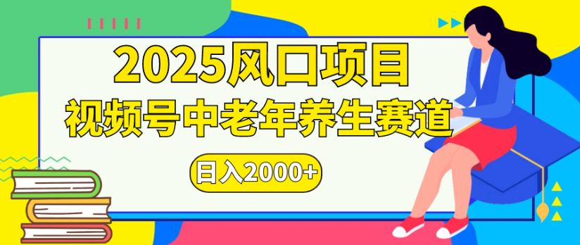 2025风口项目视频号中老年养生赛道日入2000+-扬明网创