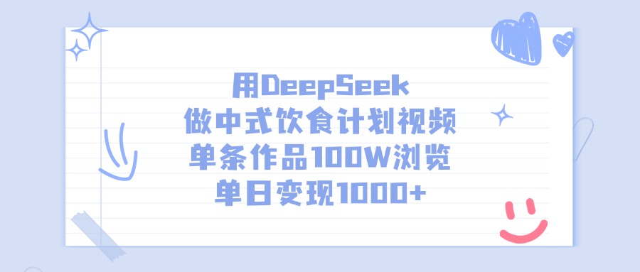 用DeepSeek做,中式饮食计划视频,单条作品100W浏览,单日变现1000+-扬明网创