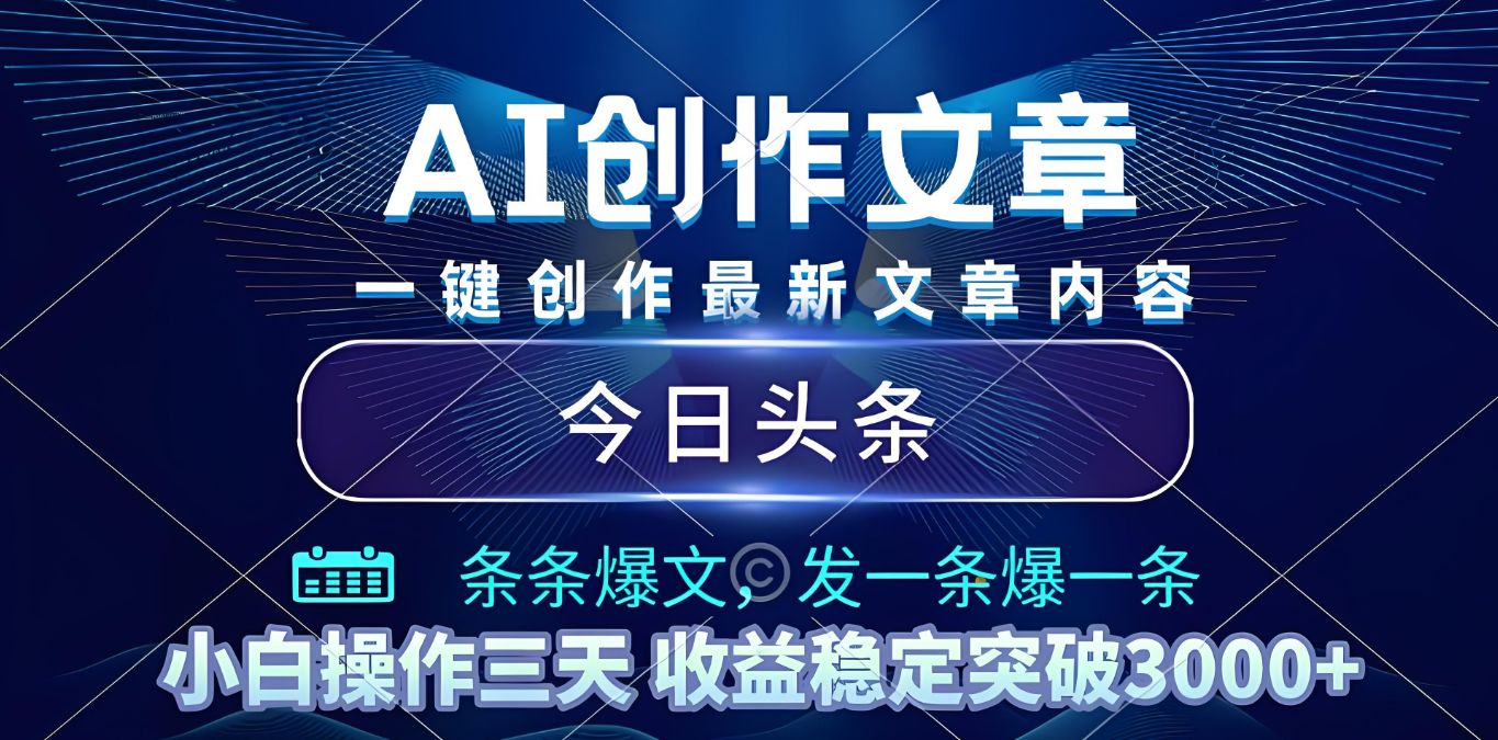 2025年最新今日头条暴利玩法4.0，一键生成爆款，轻松实现矩阵日入3000+-扬明网创