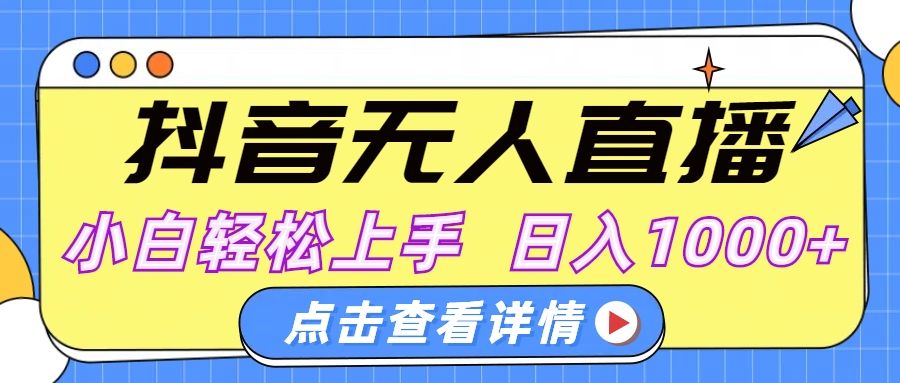 抖音无人直播，AI美女自动换装，小白轻松上手，日入1000+-扬明网创