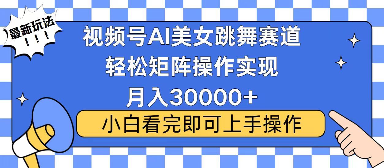 视频号2025最火最新玩法，当天起号，拉爆流量收益，小白也能轻松月入30000+-扬明网创