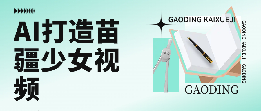 用AI打造，苗疆少女视频，单日变现1000+，高质量作品引爆流量-扬明网创