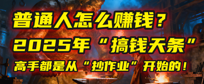普通人怎么赚钱?2025年马哥揭秘“搞钱天条”:高手都是从“抄作业”开始的!(3步法)-扬明网创