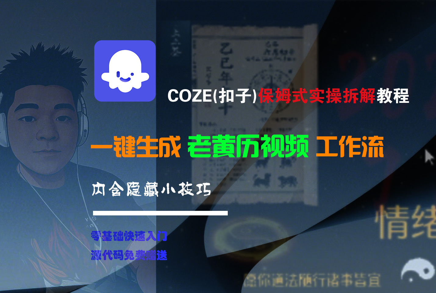 【Coze实操教程】Coze工作流一键生成“老黄历“短视频!工作流全流程保姆级教学 !2分钟一键生成无人工干预，零基础小白保姆级教程!-扬明网创