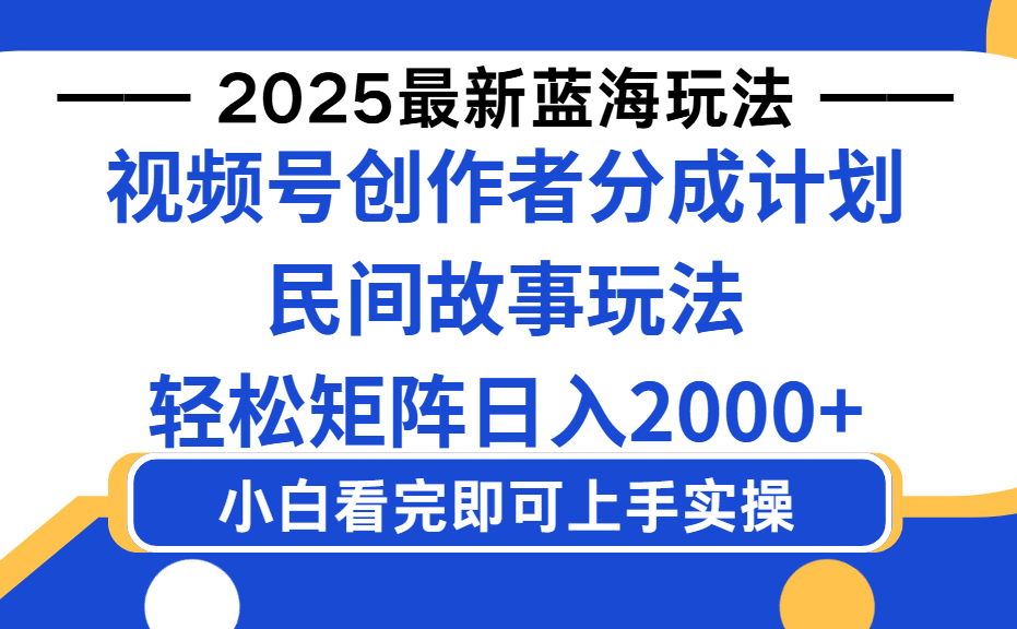 2025最新蓝海赛道玩法视频号创作者分成民间故事玩法,AI一键生成爆款视频,轻松日入2000+-扬明网创
