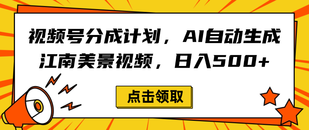 视频号分成计划，AI自动生成江南美景视频，日入500+-扬明网创