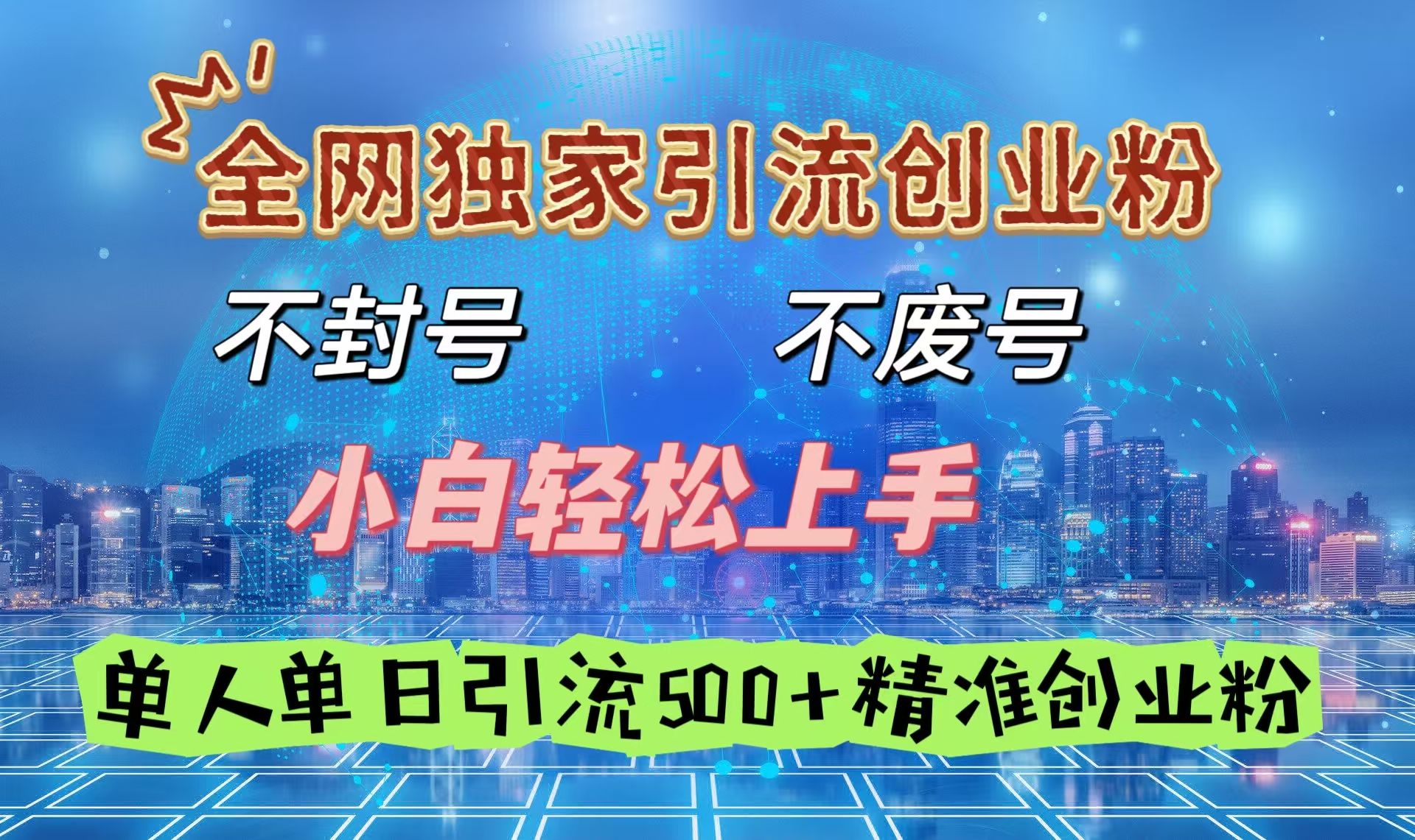 全网独家引流创业粉,不封号、不费号,小白轻松上手,单人单日引流500+精准创业粉-扬明网创