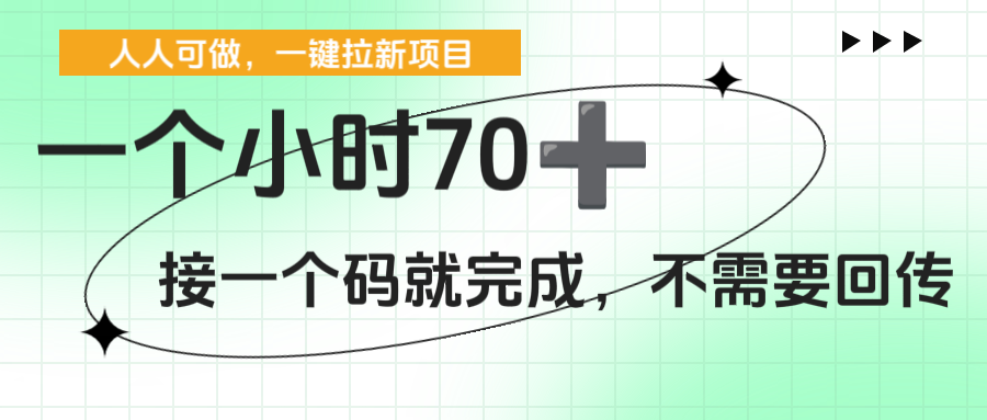 一个小时70+,一键拉新项目,接一个码就完成,不需要回传-扬明网创