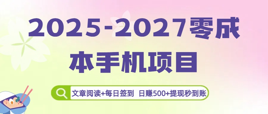 2025-2027零成本手机项目：文章阅读+每日签到，日赚500+提现秒到账-扬明网创