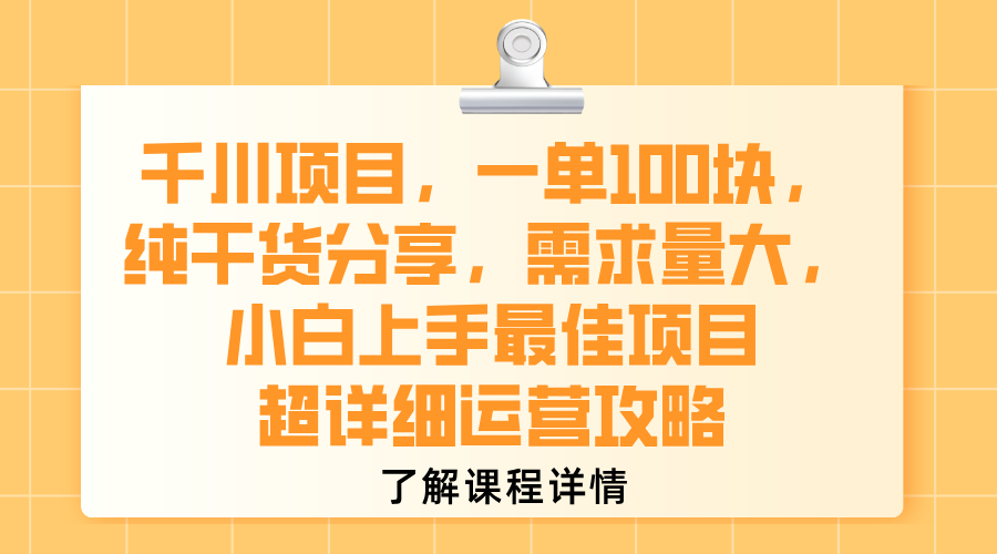 千川项目，一单100块，纯干货分享，需求量大，小白上手最佳项目，超详细运营攻略-扬明网创