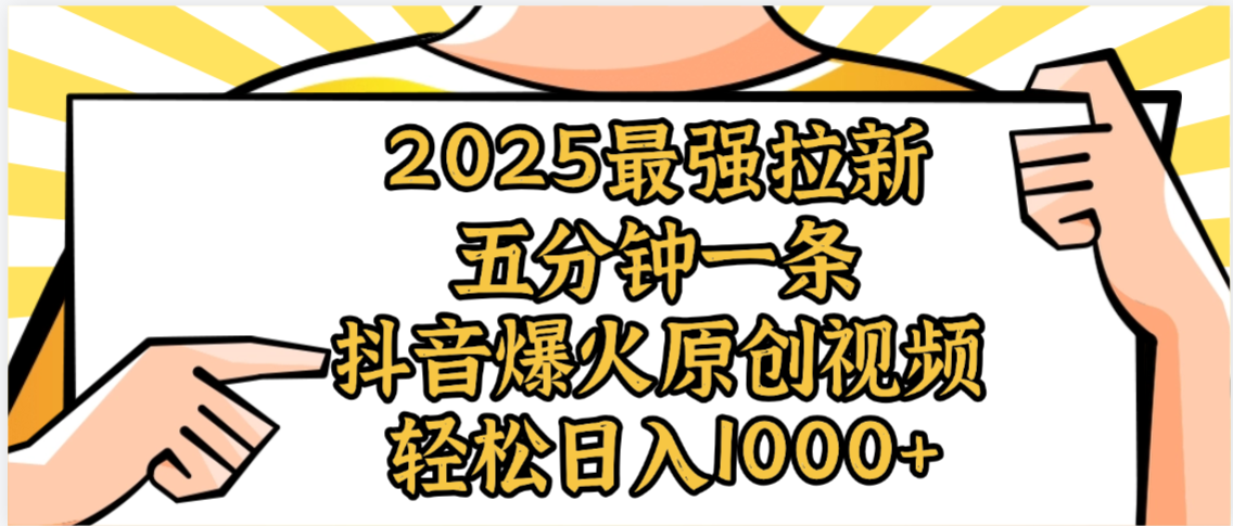 2025最强拉新首发，单用户下载5元，轻松日入1000+，小白轻松上手-扬明网创