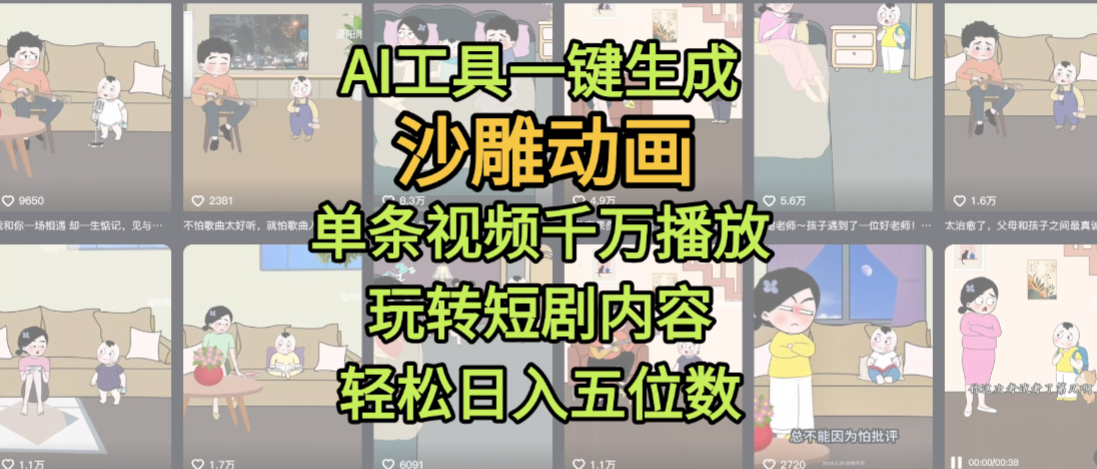 AI工具一键生成沙雕动画，单条视频千万播放，玩转短剧内容，轻松日入五位数，这个月已经赚2W+-扬明网创