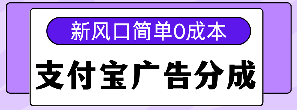 新风口支付宝广告分成计划,简单0成本,单号日入500+-扬明网创
