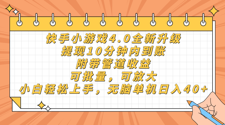 快手小游戏4.0升级，提现10分钟内到账，可批量，可放大，小白可轻松上手，无脑单机日入40+，附带管道收益-扬明网创