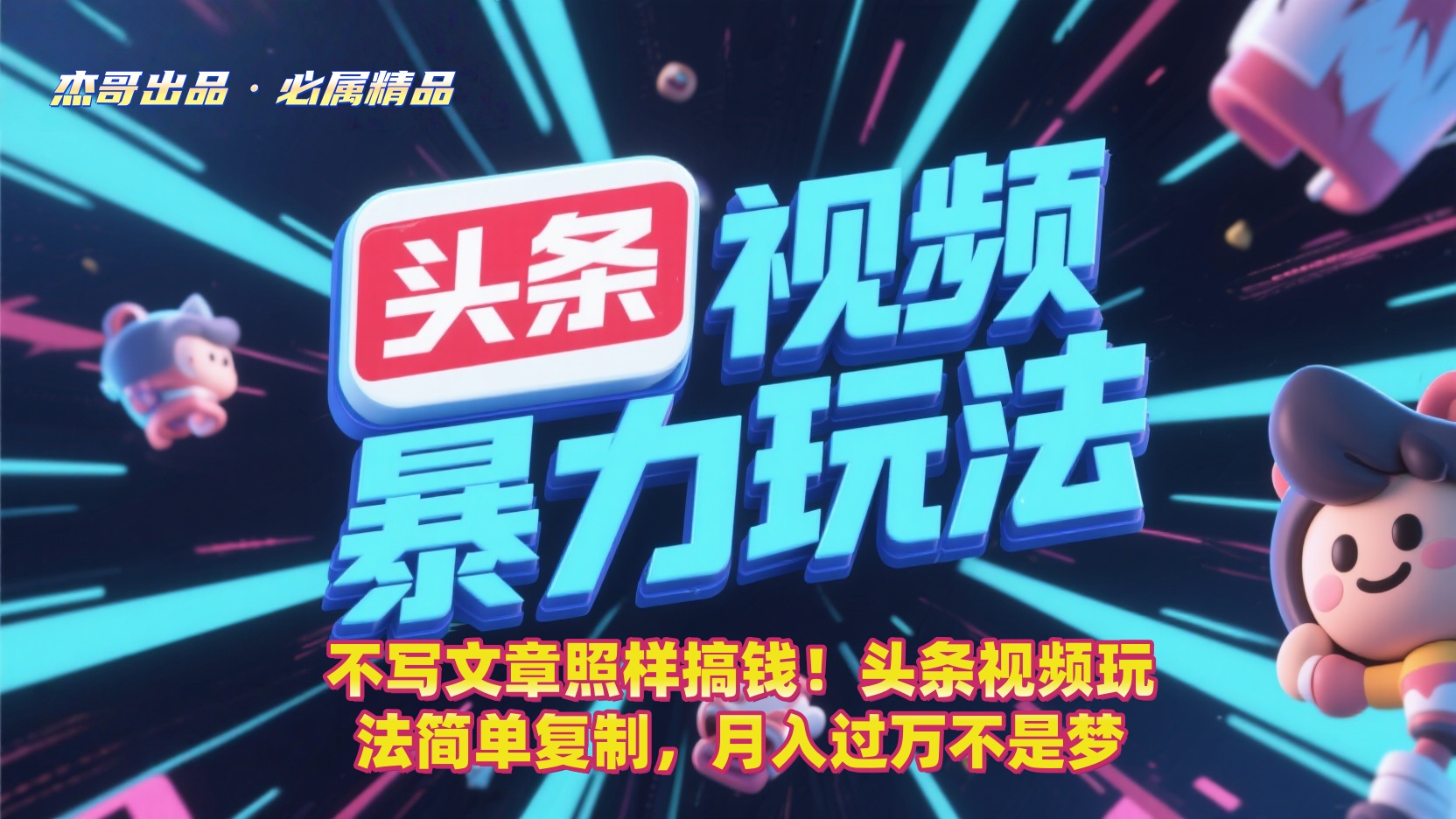 不写文章照样搞钱！头条视频玩法简单复制，月入过万不是梦-扬明网创