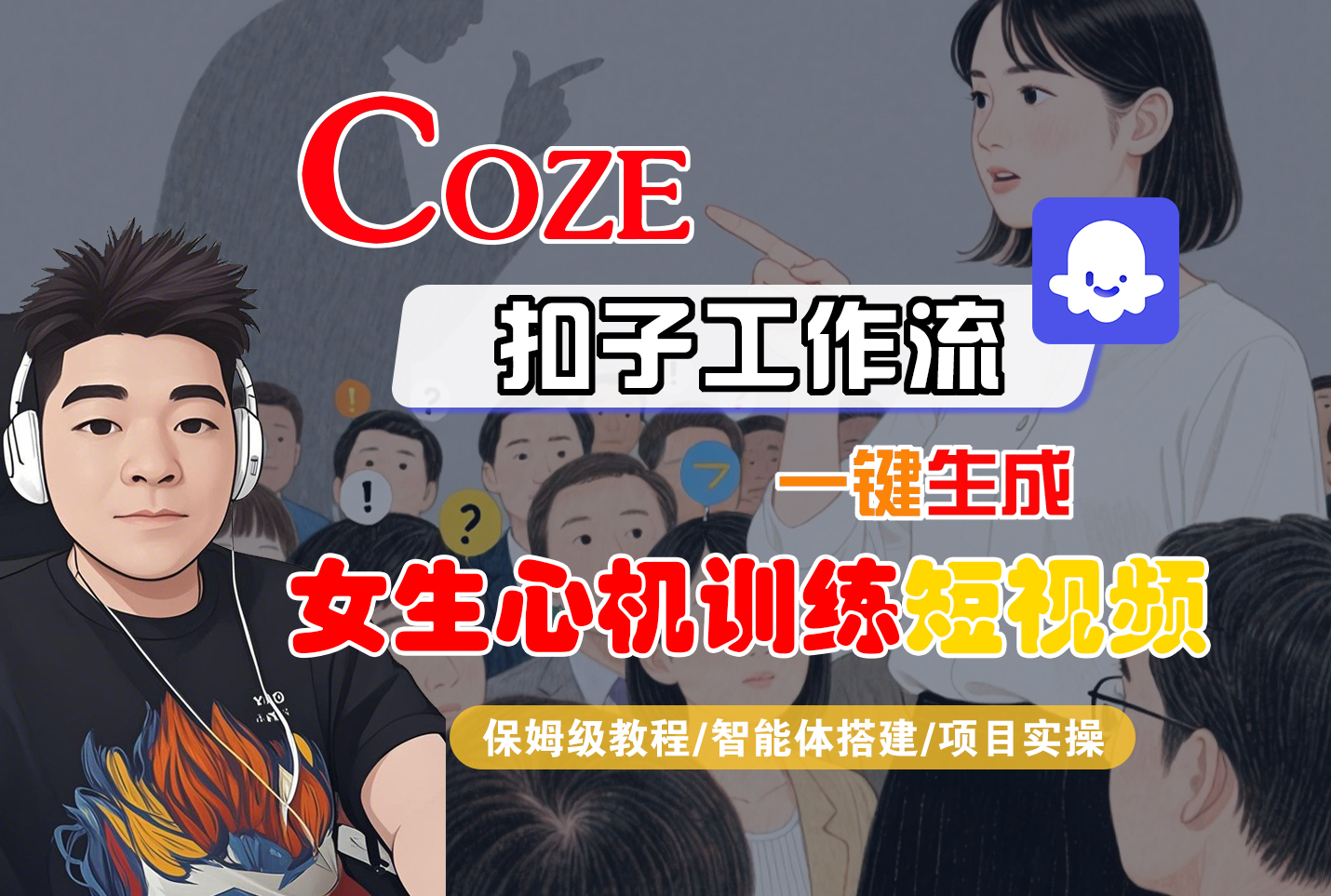 【Coze工作流搭建实操教程】Coze智能体工作流一键生成“女生心机训练“短视频,全流程保姆级教学—AI视频制作教程_AI创作_AI短片_AI脚本_AI绘画_AIGC人工智能!-扬明网创