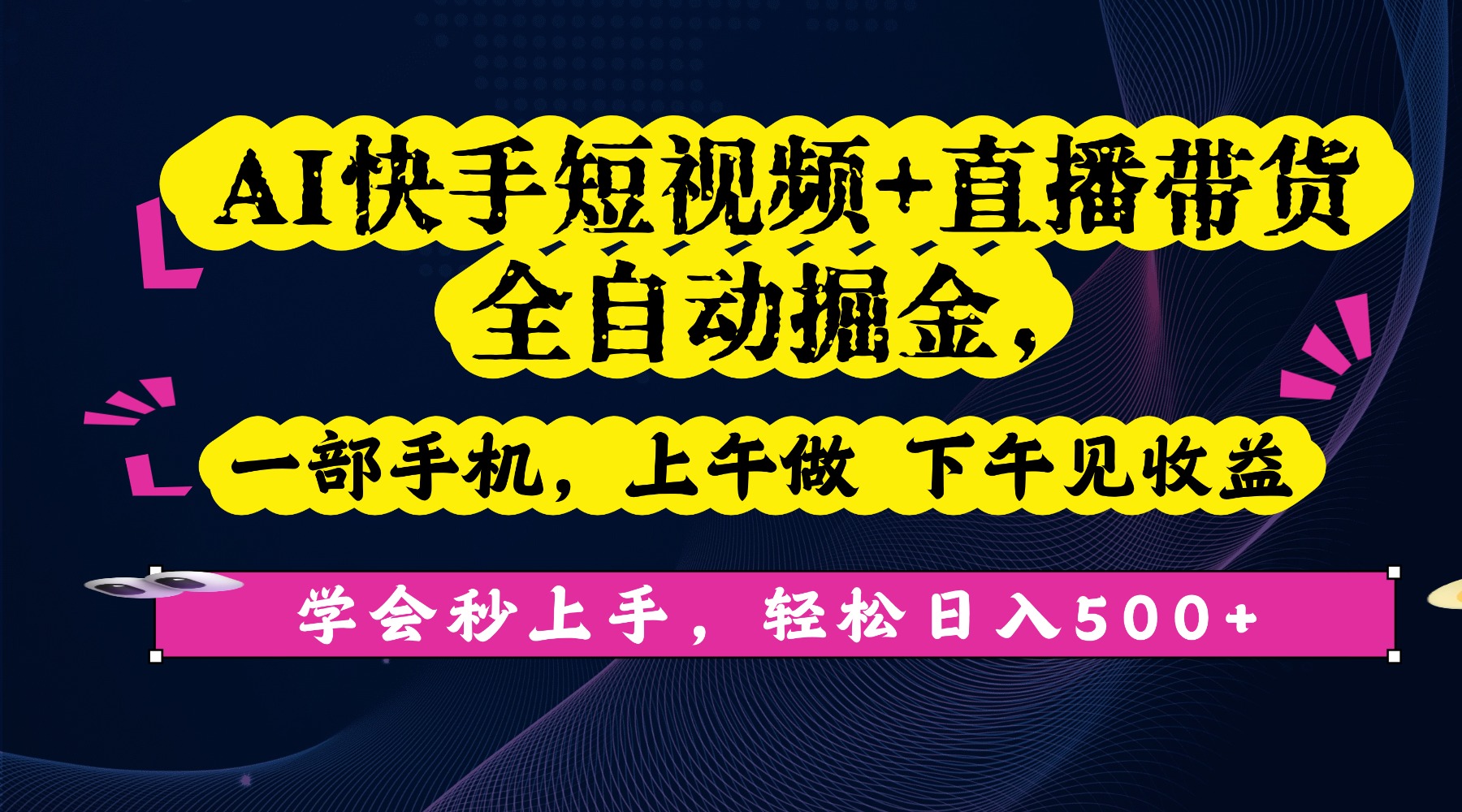 AI快手短视频+直播带货全自动掘金,一部手机,上午做 下午见收益,学会秒上手,轻松日入500+!-扬明网创