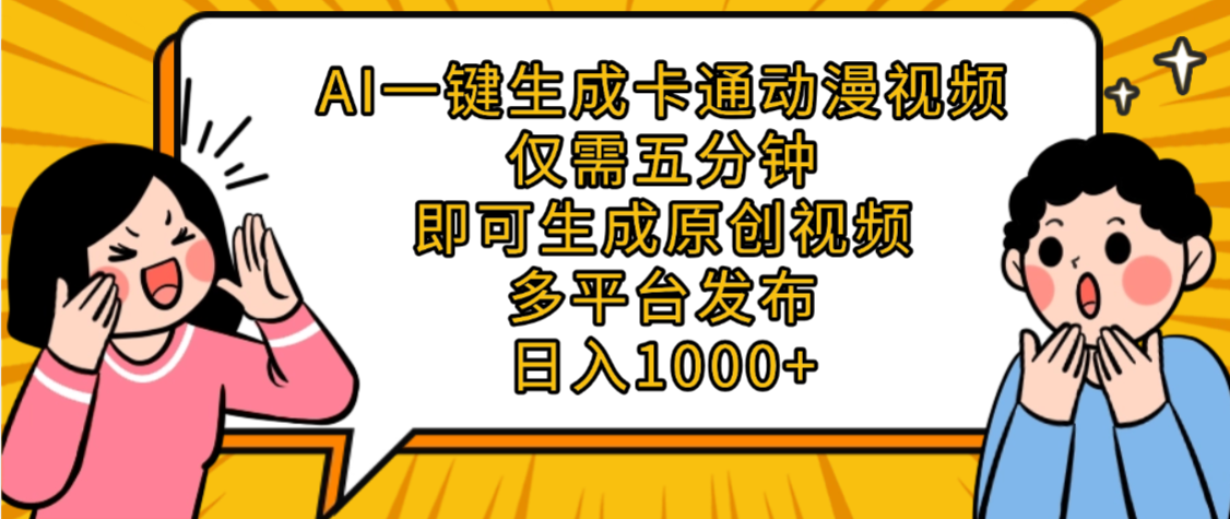AI一键生成卡通动漫视频,五分钟即可生成原创视频,多平台发布,日入1000+-扬明网创