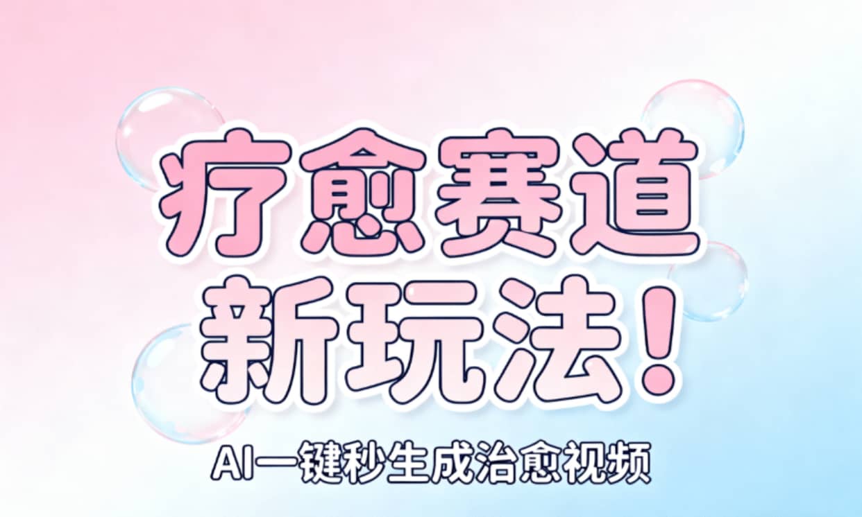 AI+疗愈+一键生成!一分钟一条素材,轻松做矩阵-扬明网创