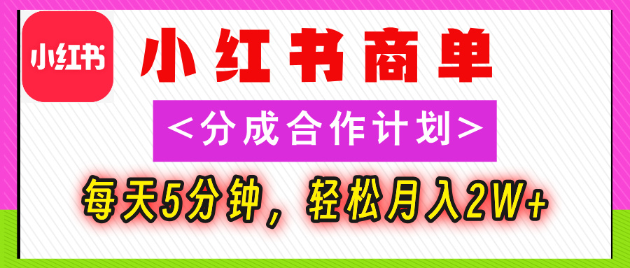 2025副业黑马曝光！0门槛小红书项目，小白也能轻松月入2万+-扬明网创