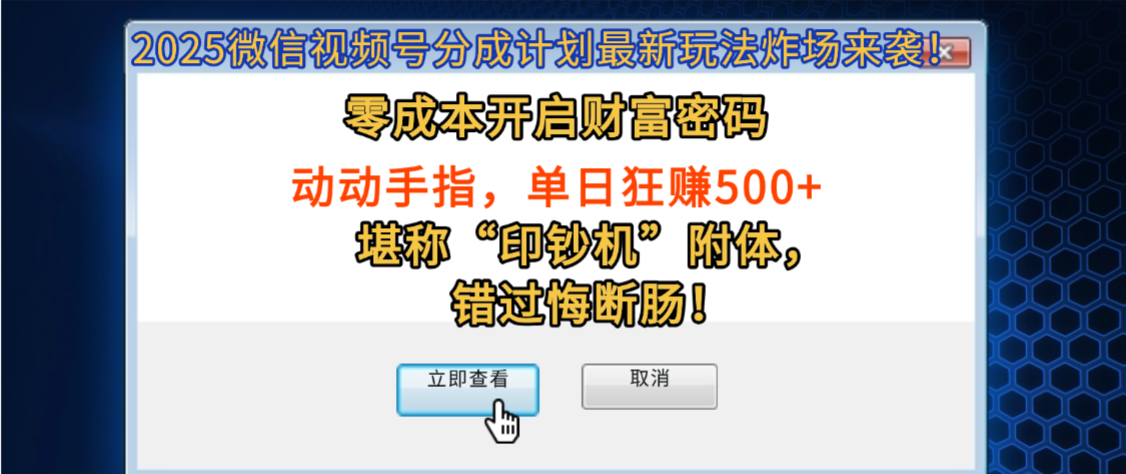 2025微信视频号分成计划最新玩法炸场来袭!零成本开启财富密码,动动手指,单日狂赚500+,堪称“印钞机”附体,错过悔断肠!-扬明网创