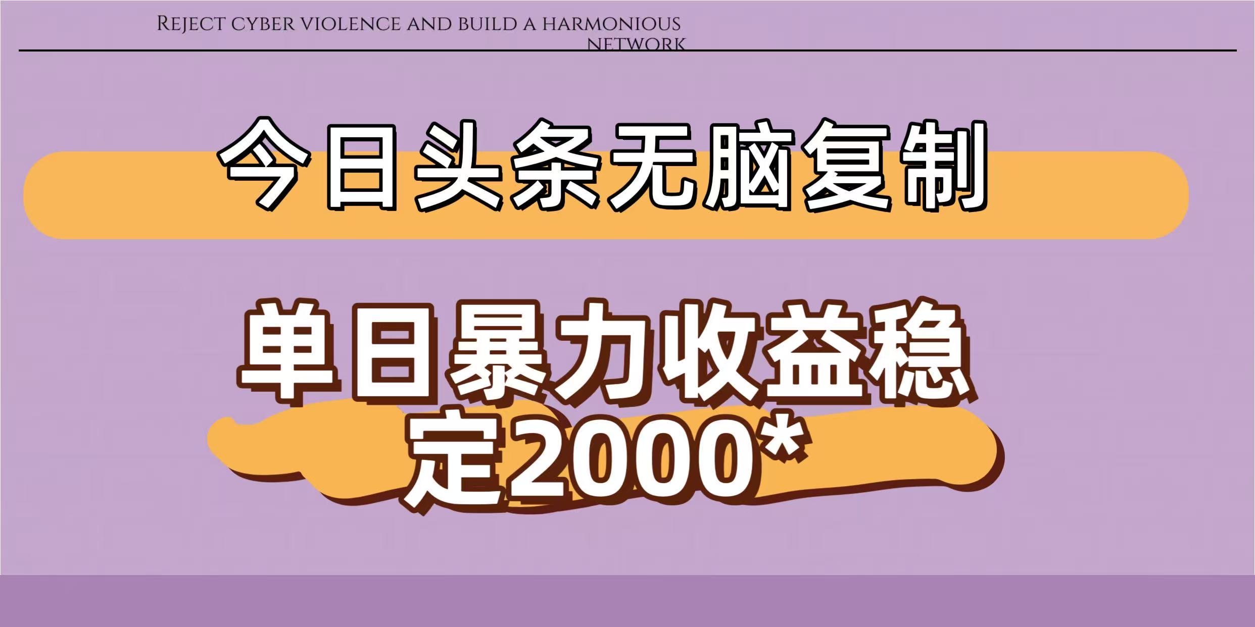 今日头条稳定日入2000+ 无脑复制即可-扬明网创