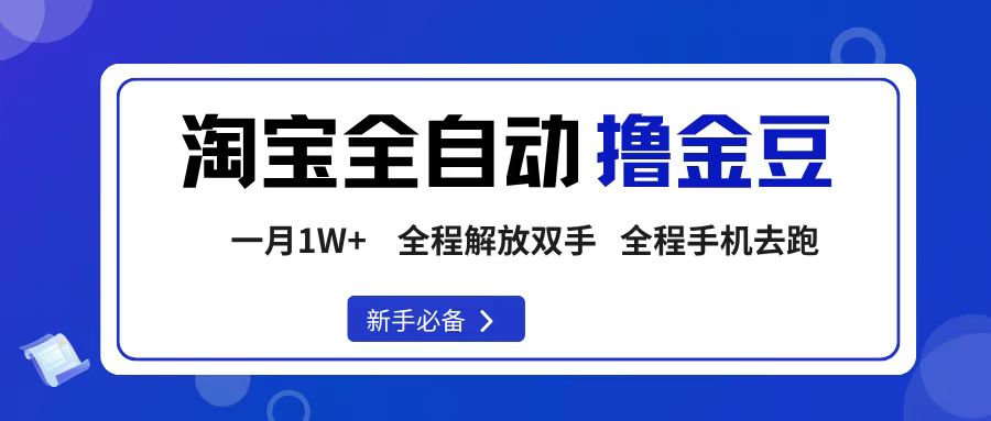 淘宝菜鸟全自动撸金豆,轻松月入1W+,全程手机去跑,操作简单-扬明网创