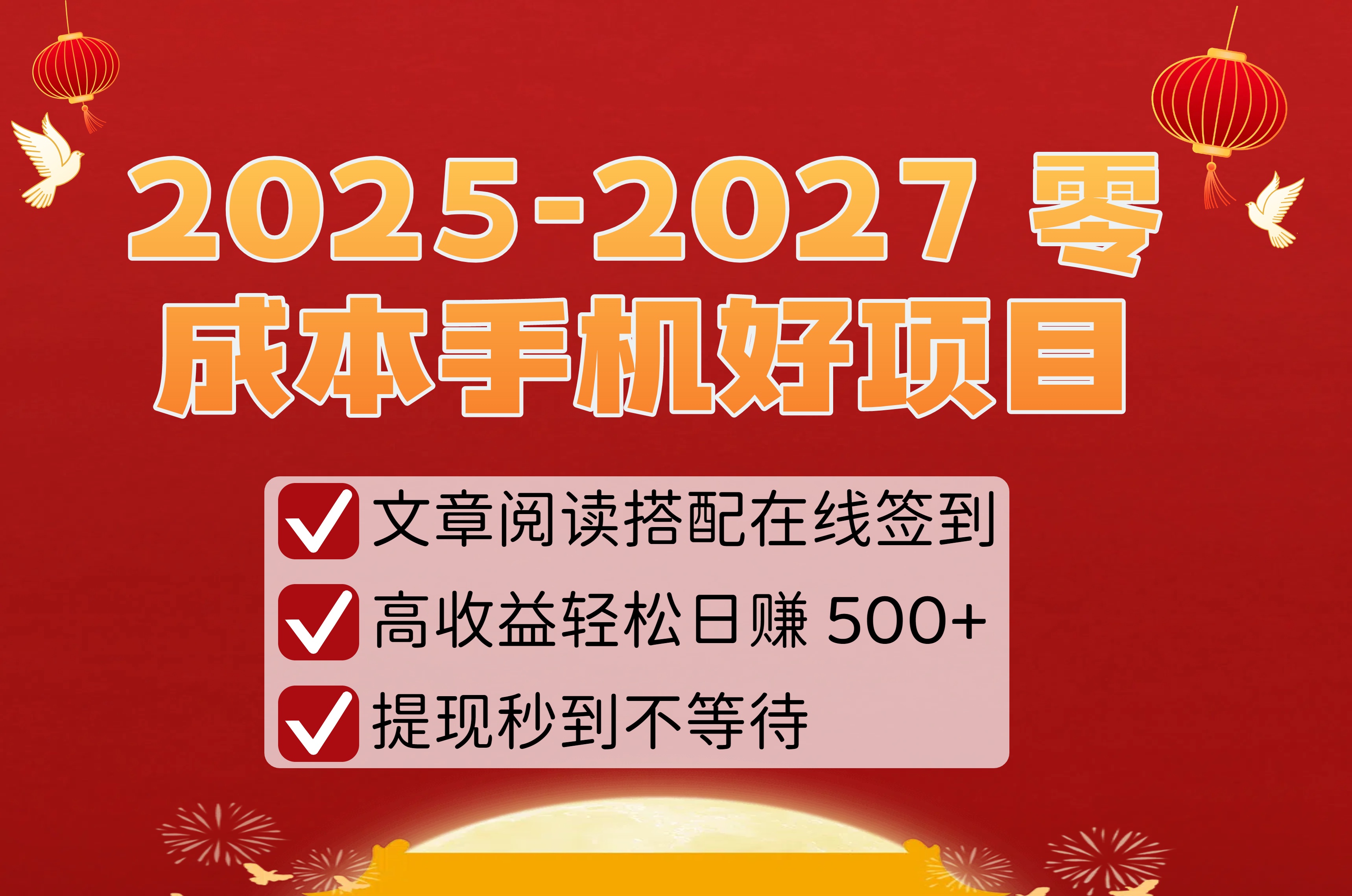 2025-2027 零成本手机好项目:文章阅读搭配在线签到,高收益轻松日赚 500+,提现秒到不等待-扬明网创