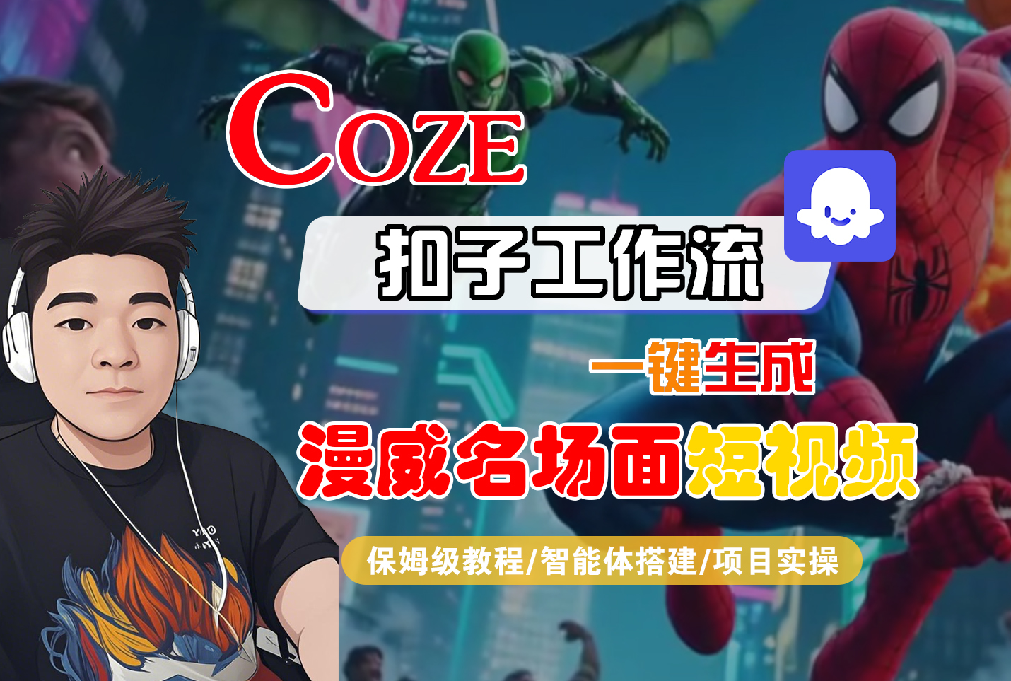 【Coze工作流搭建实操教程】Coze智能体工作流一键生成“漫威名场面“短视频，全流程保姆级教学—AI视频制作教程_AI创作_AI短片_AI脚本_AI绘画_AIGC人工智能！-扬明网创