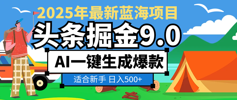2025惊爆！头条掘金逆天改命玩法，AI一键生成爆款文章，只要会复制粘贴，日入500+轻松到手-扬明网创