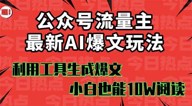 (16139期)公众号流量主掘金新玩法,利用AI工具发布爆文,小白也能篇篇10W+文章,… (16139期)公众号流量主掘金新玩法,利用AI工具发布爆文,小白也能篇篇10W+文章,…