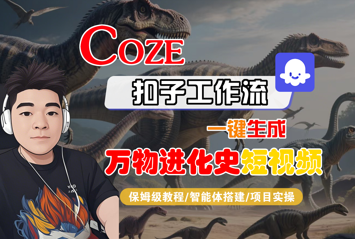 【Coze工作流搭建实操教程】Coze智能体工作流一键生成“万物进化史“短视频,全流程保姆级教学—AI视频制作教程_AI创作_AI短片_AI脚本_AI绘画_AIGC人工智能!-扬明网创