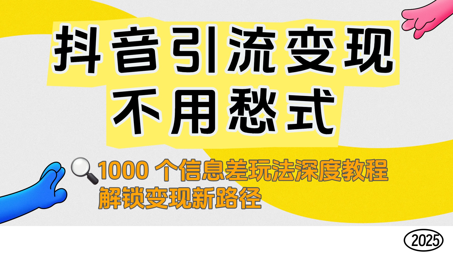 抖音引流变现不用愁!1000 个信息差玩法深度教程,解锁变现新路径-扬明网创