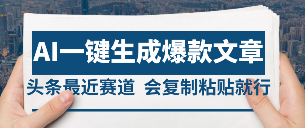 2025年AI头条掘金,利用爆文库+AI指令轻松实现日入4位数 我昨天进账1500+-扬明网创