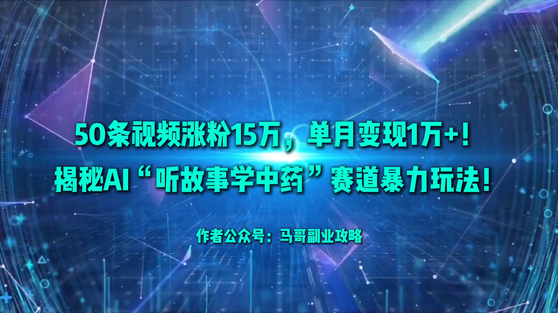 50条视频涨粉15万,单月变现1万+!揭秘AI“听故事学中药”赛道暴力玩法!-扬明网创