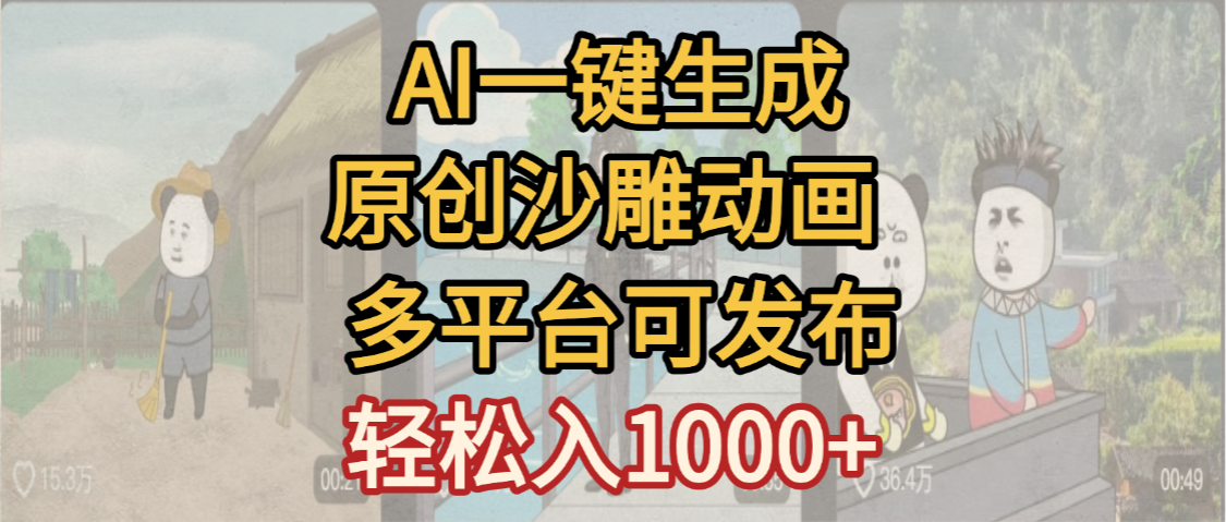 一键制作沙雕动画玩法,条条过原创多平台赚收益,小白看完也会操作【最新】-扬明网创