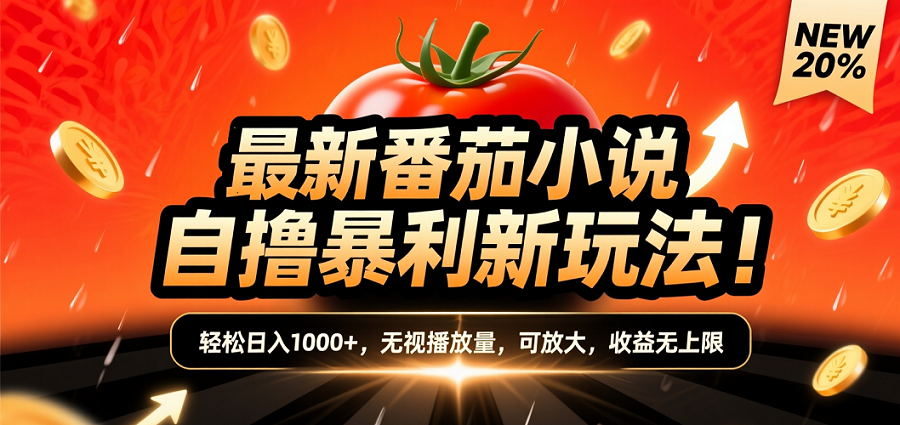 (爆款) 番茄小说“自推自新”躺赚玩法曝光!10-20播放就出单,日入1000+只是保底-扬明网创