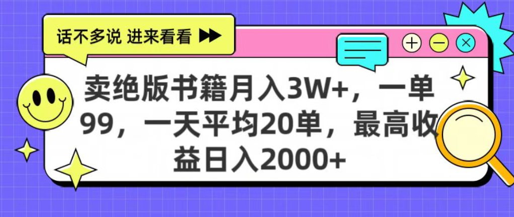 靠卖绝版书电子版赚米,日入2000+,上个月我做这个项目赚了3W+-扬明网创