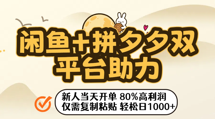 闲鱼+拼夕夕双平台助力!新人当天开单,80%高利润,仅需复制粘贴,轻松日入1000+-扬明网创