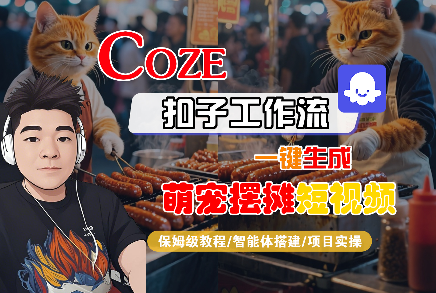 【Coze工作流搭建实操教程】Coze智能体工作流一键生成“萌宠摆摊“短视频,全流程保姆级教学---AI视频制作教程_AI创作_AI短片_AI脚本_AI绘画_AIGC人工智能!-扬明网创