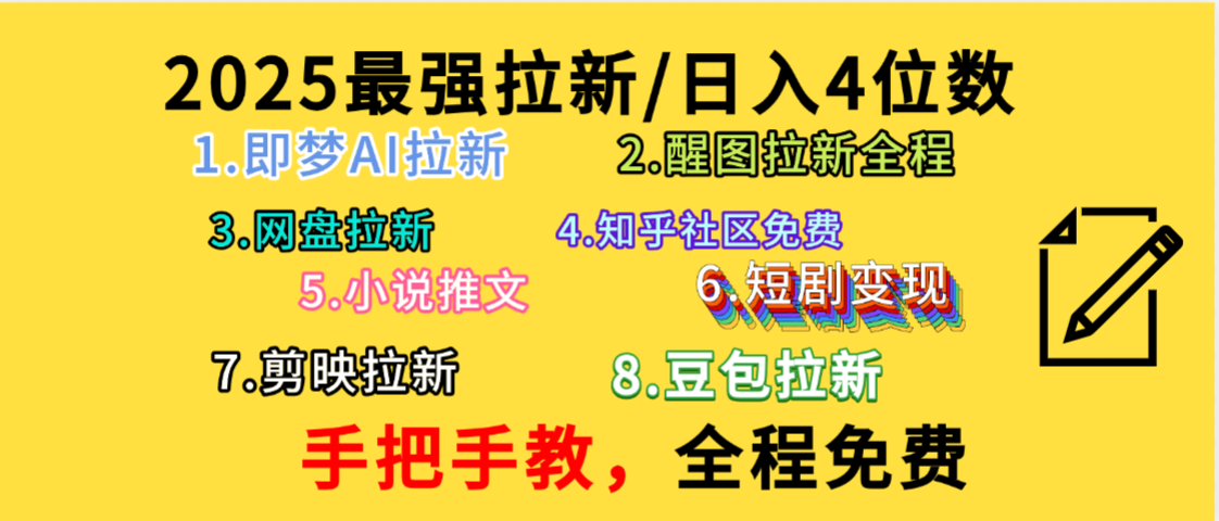 全程免费,手把手教,日入4位数的拉新项目,教会你免费使用各种AI软件,并且持续更新市面上最新的项目哦!-扬明网创